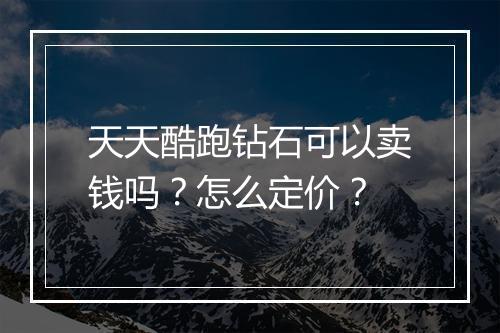 天天酷跑钻石可以卖钱吗？怎么定价？