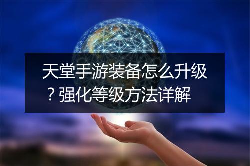天堂手游装备怎么升级？强化等级方法详解