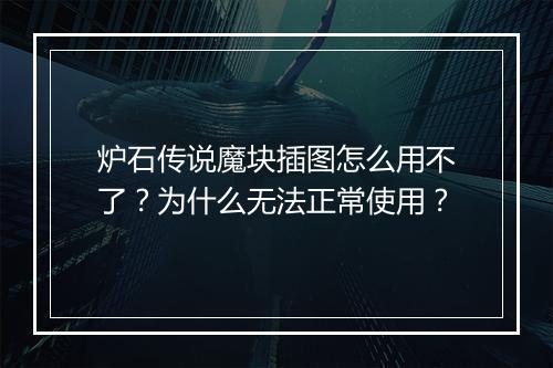 炉石传说魔块插图怎么用不了？为什么无法正常使用？
