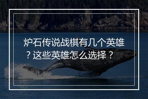 炉石传说战棋有几个英雄？这些英雄怎么选择？