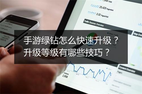 手游绿钻怎么快速升级?升级等级有哪些技巧?