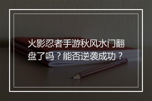 火影忍者手游秋风水门翻盘了吗？能否逆袭成功？