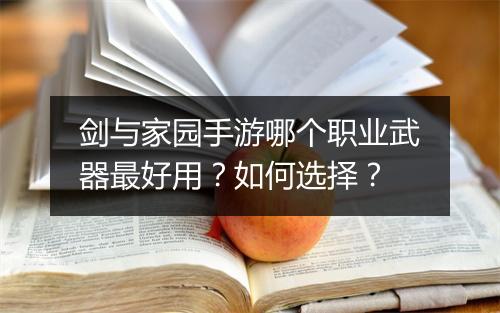 剑与家园手游哪个职业武器最好用？如何选择？