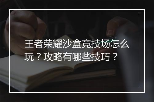 王者荣耀沙盒竞技场怎么玩？攻略有哪些技巧？