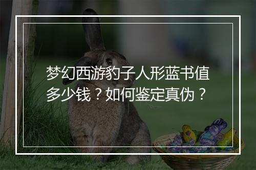 梦幻西游豹子人形蓝书值多少钱？如何鉴定真伪？