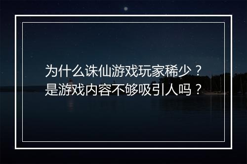 为什么诛仙游戏玩家稀少？是游戏内容不够吸引人吗？