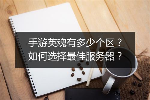 手游英魂有多少个区？如何选择最佳服务器？