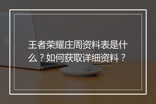 王者荣耀庄周资料表是什么？如何获取详细资料？