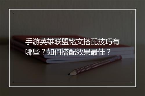 手游英雄联盟铭文搭配技巧有哪些？如何搭配效果最佳？