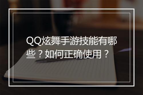 QQ炫舞手游技能有哪些？如何正确使用？