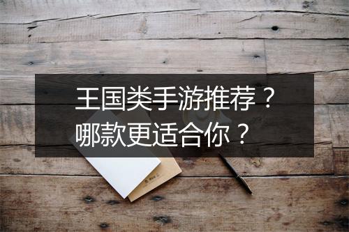 王国类手游推荐？哪款更适合你？