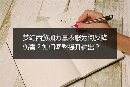 梦幻西游加力量衣服为何反降伤害？如何调整提升输出？