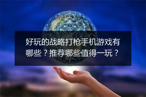 好玩的战略打枪手机游戏有哪些?推荐哪些值得一玩?