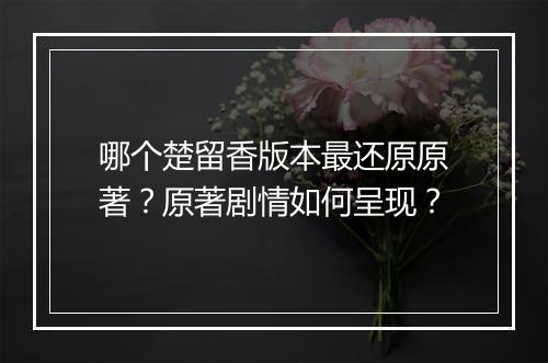 哪个楚留香版本最还原原著？原著剧情如何呈现？