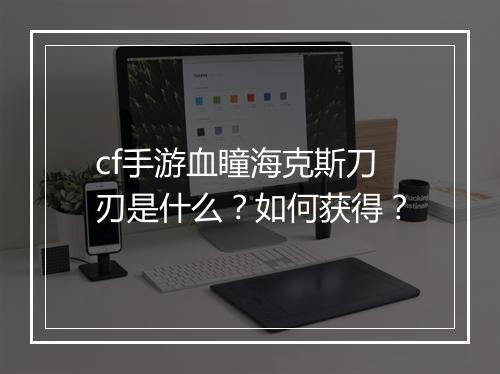 cf手游血瞳海克斯刀刃是什么?如何获得?