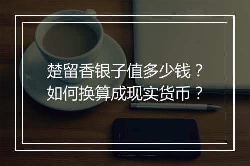 楚留香银子值多少钱？如何换算成现实货币？