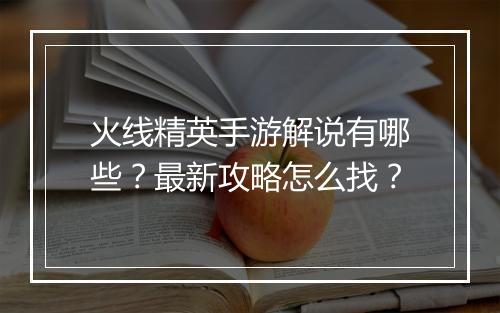 火线精英手游解说有哪些？最新攻略怎么找？