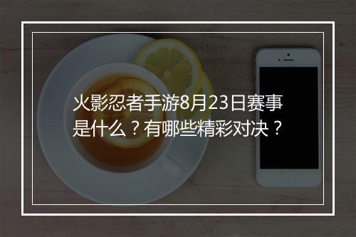 火影忍者手游8月23日赛事是什么？有哪些精彩对决？