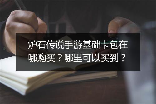 炉石传说手游基础卡包在哪购买？哪里可以买到？