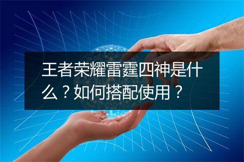 王者荣耀雷霆四神是什么？如何搭配使用？