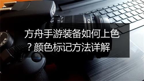 方舟手游装备如何上色?颜色标记方法详解