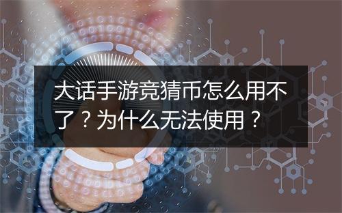 大话手游竞猜币怎么用不了？为什么无法使用？