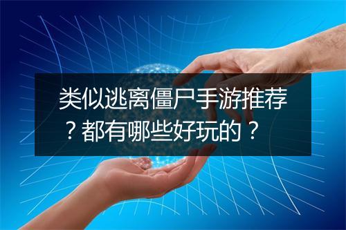 类似逃离僵尸手游推荐?都有哪些好玩的?