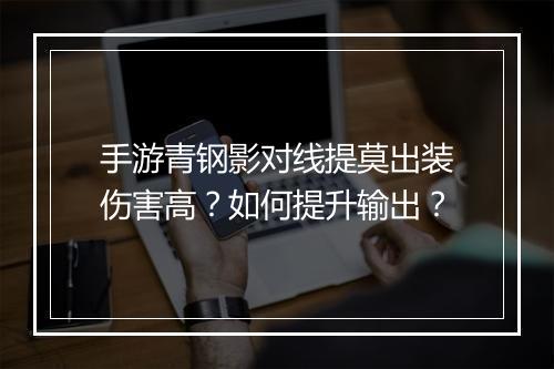 手游青钢影对线提莫出装伤害高?如何提升输出?
