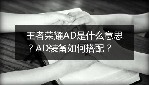 王者荣耀AD是什么意思？AD装备如何搭配？