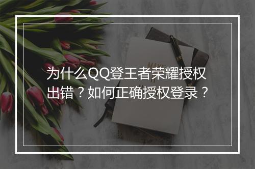 为什么QQ登王者荣耀授权出错?如何正确授权登录?