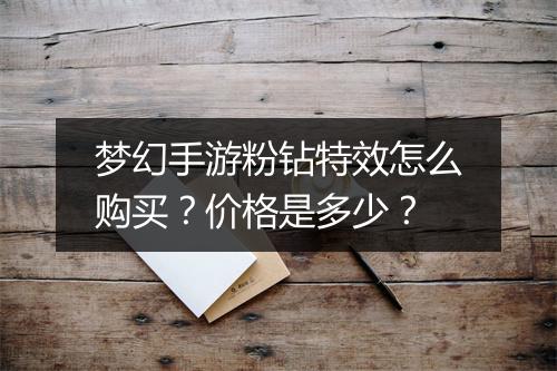 梦幻手游粉钻特效怎么购买？价格是多少？