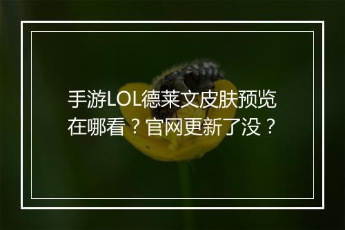 手游LOL德莱文皮肤预览在哪看？官网更新了没？