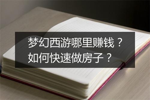 梦幻西游哪里赚钱？如何快速做房子？