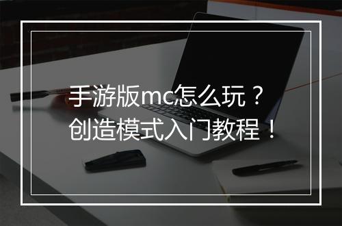 手游版mc怎么玩？创造模式入门教程！