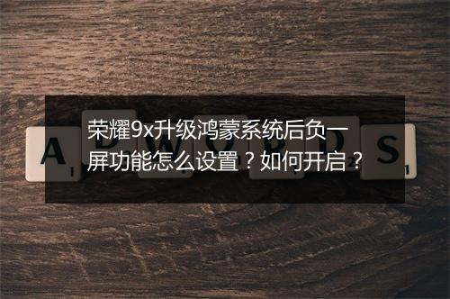 荣耀9x升级鸿蒙系统后负一屏功能怎么设置？如何开启？