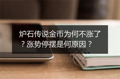炉石传说金币为何不涨了？涨势停摆是何原因？