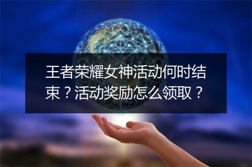 王者荣耀女神活动何时结束?活动奖励怎么领取?