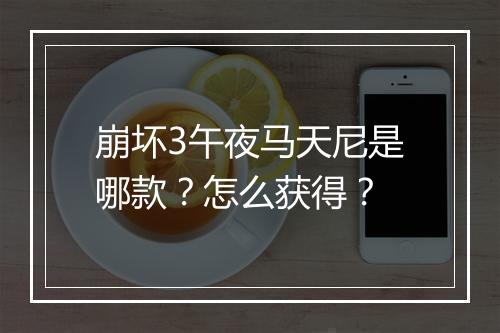 崩坏3午夜马天尼是哪款?怎么获得?