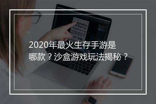2020年最火生存手游是哪款？沙盒游戏玩法揭秘？