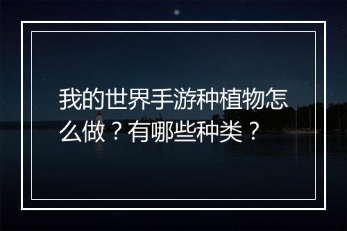 我的世界手游种植物怎么做？有哪些种类？