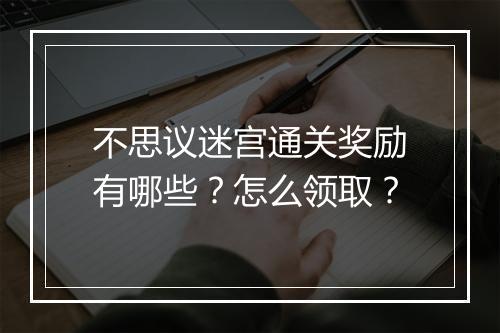 不思议迷宫通关奖励有哪些？怎么领取？