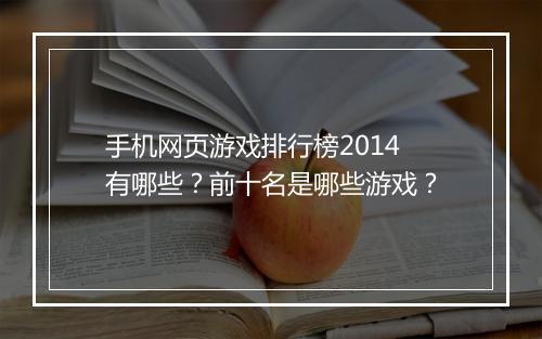 手机网页游戏排行榜2014有哪些？前十名是哪些游戏？