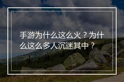 手游为什么这么火？为什么这么多人沉迷其中？