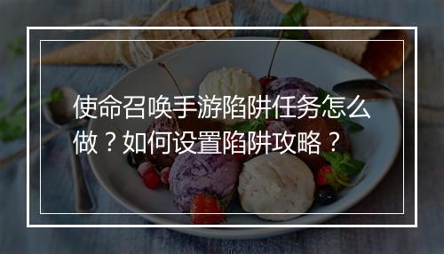使命召唤手游陷阱任务怎么做?如何设置陷阱攻略?