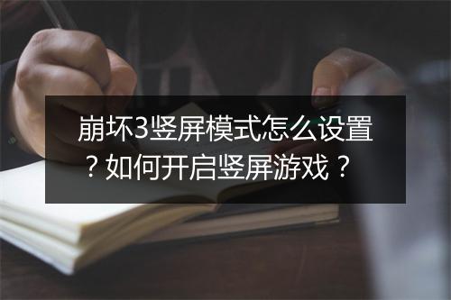 崩坏3竖屏模式怎么设置？如何开启竖屏游戏？