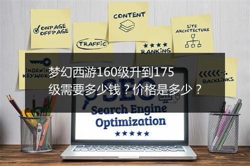 梦幻西游160级升到175级需要多少钱？价格是多少？