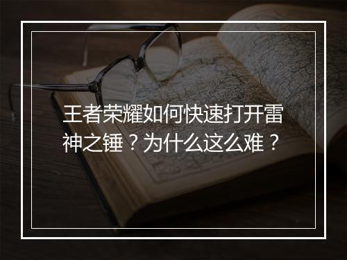 王者荣耀如何快速打开雷神之锤？为什么这么难？