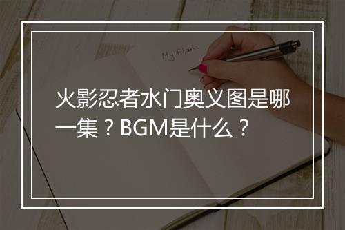 火影忍者水门奥义图是哪一集？BGM是什么？