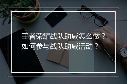 王者荣耀战队助威怎么做?如何参与战队助威活动?