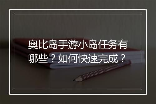奥比岛手游小岛任务有哪些？如何快速完成？